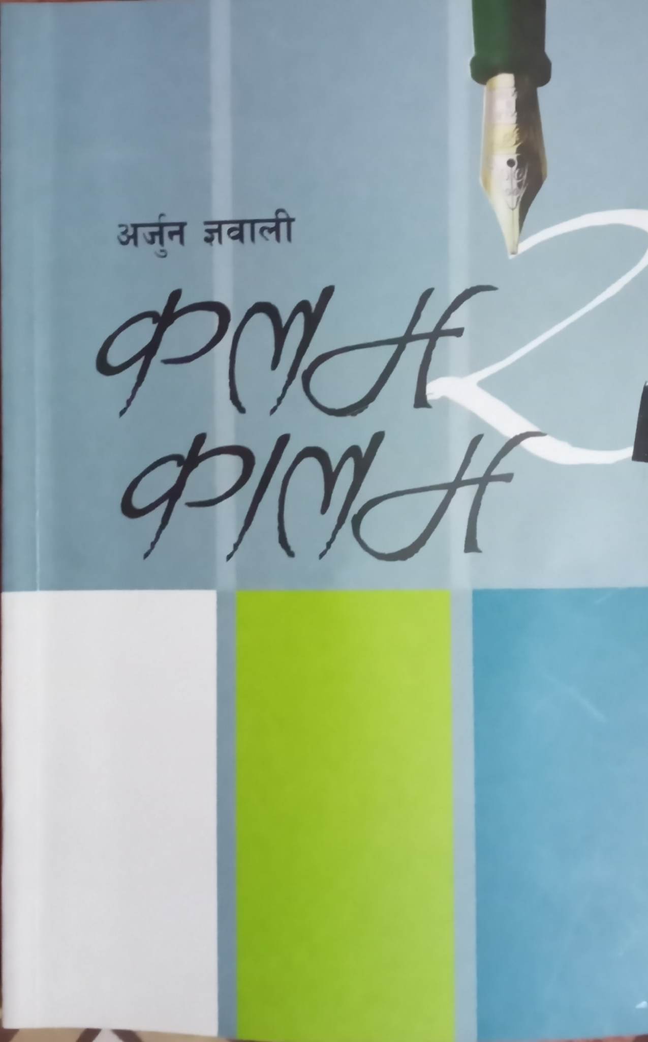 कलम र कालमकृति अर्जुन ज्ञवालीको क्रान्तिकारी आस्थाको चित्र